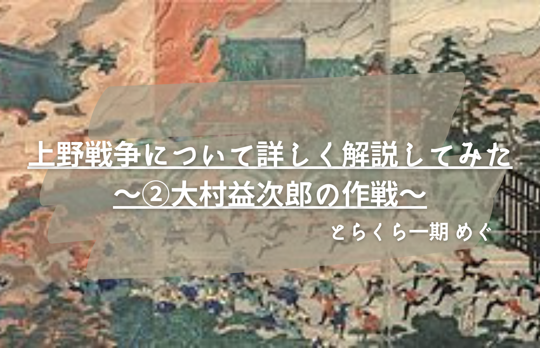 上野戦争について詳しく解説してみた 大村益次郎の作戦 とらくらメディア