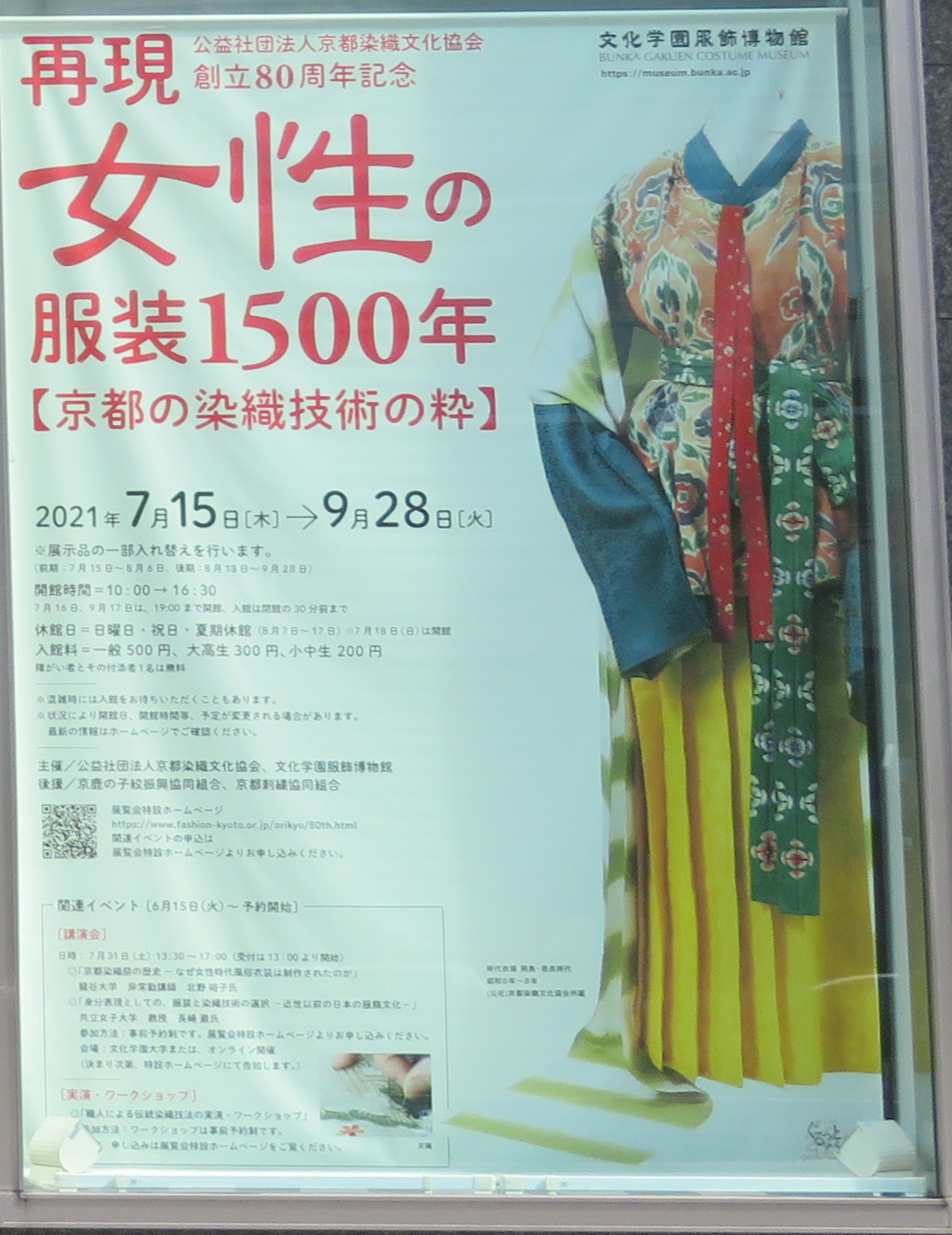 この夏注目「再現 女性の服装1500年-京都の染織技術の粋-」展 文化学園服飾博物館 - とらくらメディア